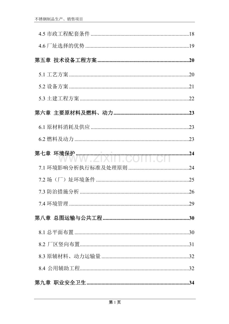 年产2万吨不锈钢制品建设可行性研究报告.doc_第2页