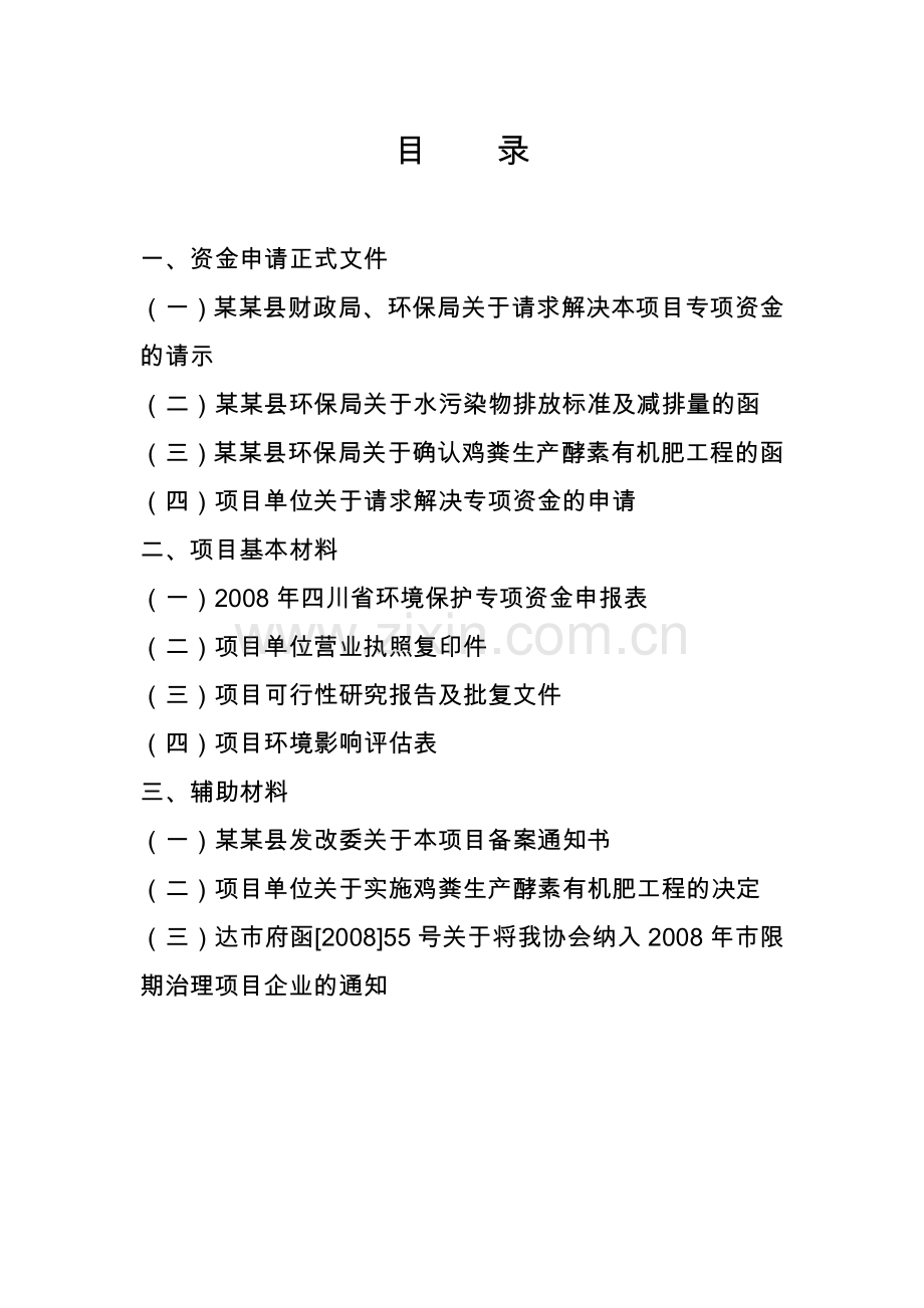 某某禽业协会鸡粪生产酵素有机肥工程项目可行性研究报告(环保补助资金申请报告)(共105页已通过审核).doc_第2页