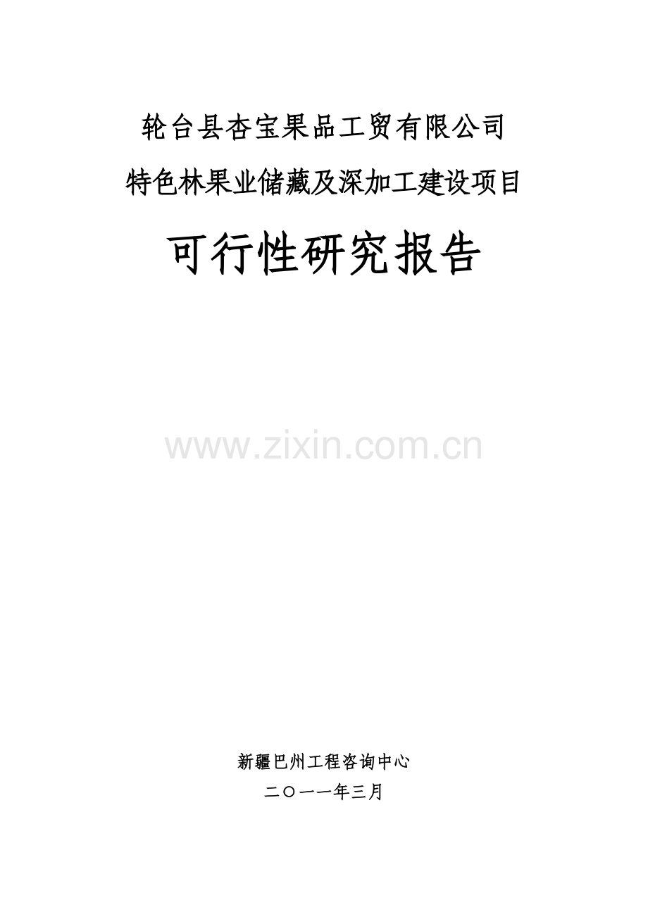 特色林果业储藏及深加工项目建设投资可行性研究报告书.doc_第1页