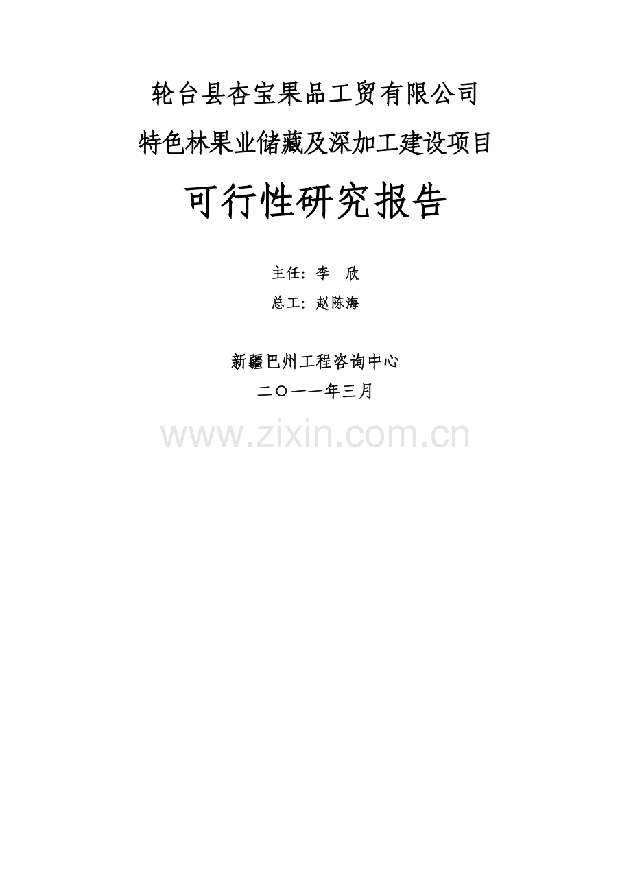 特色林果业储藏及深加工项目建设投资可行性研究报告书.doc_第2页