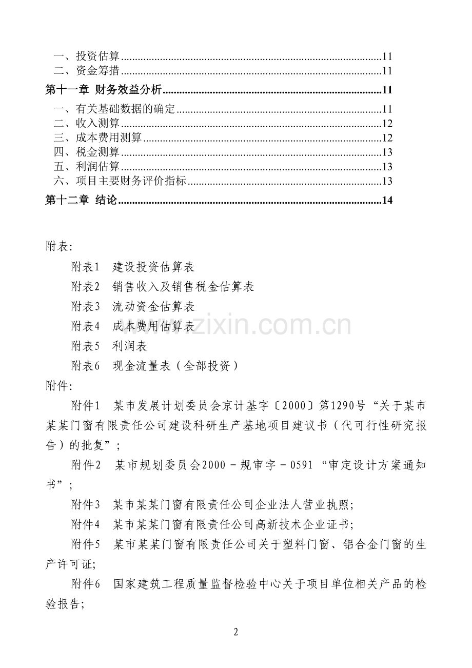 隔热铝合金门窗投资可行性研究报告.doc_第2页