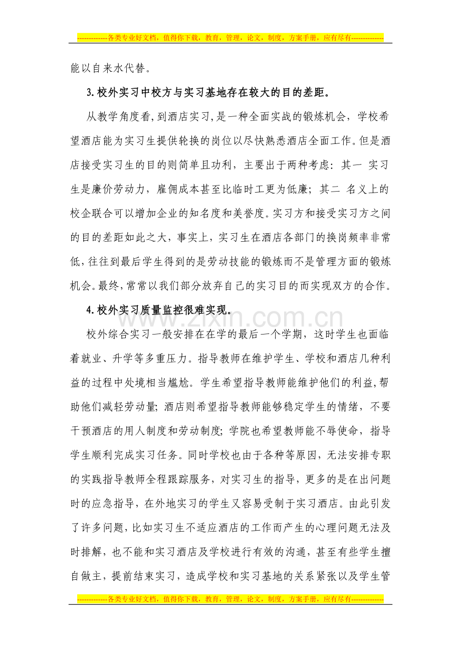 中等职业教育典型案例———酒店管理专业实践教学模式的新探索.doc_第2页