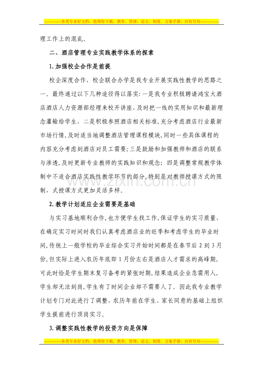 中等职业教育典型案例———酒店管理专业实践教学模式的新探索.doc_第3页