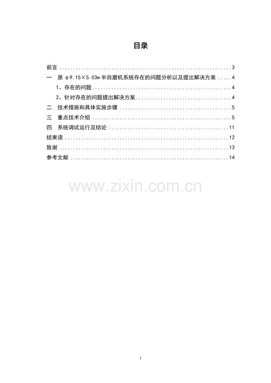 毕业设计-φ9.15×5.03m半自磨机压力检测的优化论文.doc_第2页