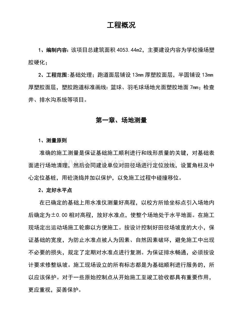 学校操场改造工程施工组织设计.doc_第1页