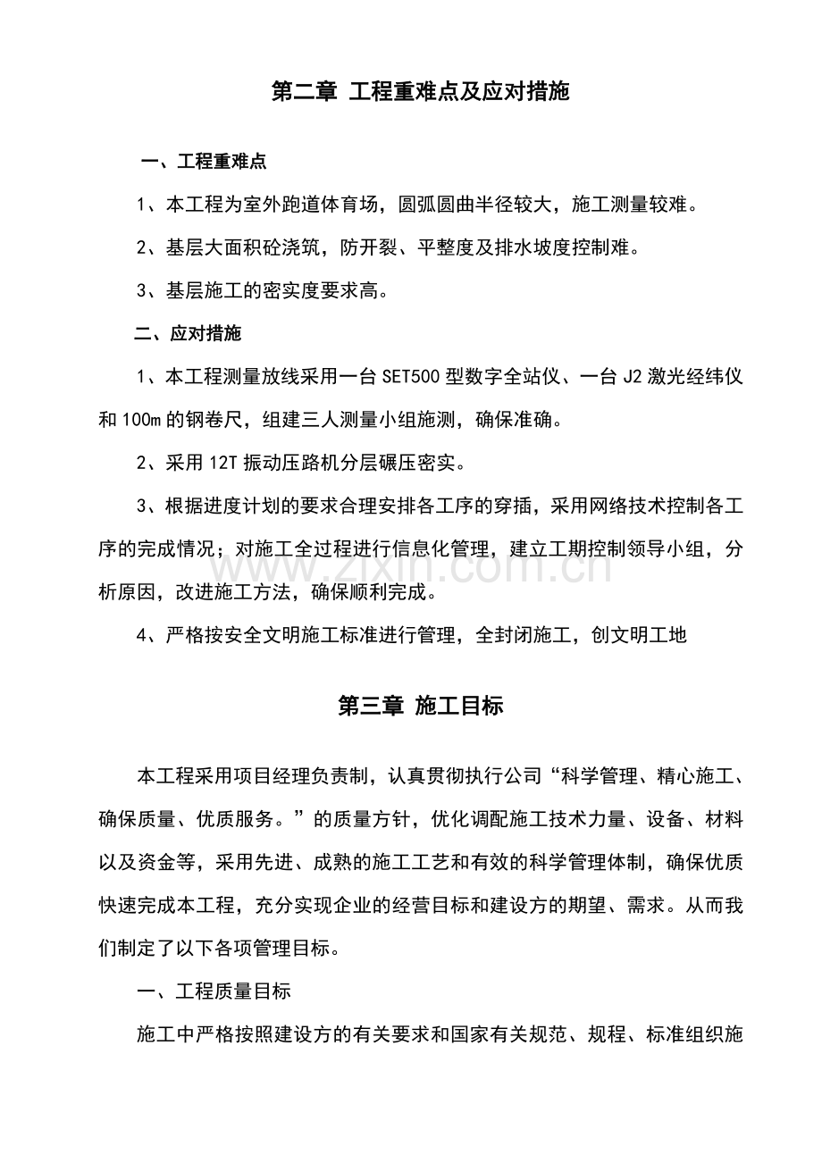 学校操场改造工程施工组织设计.doc_第2页