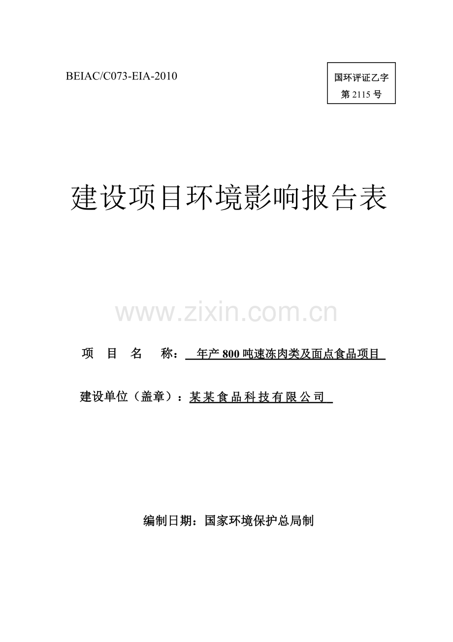 年产800吨速冻肉类及面点食品项目环境影响评估报告.doc_第1页