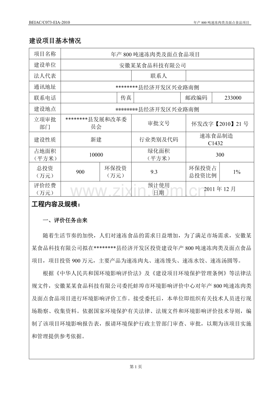 年产800吨速冻肉类及面点食品项目环境影响评估报告.doc_第3页