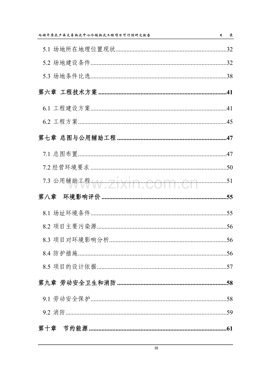 农产品交易物流中心冷链物流工程项目可行性研究报告.doc_第3页