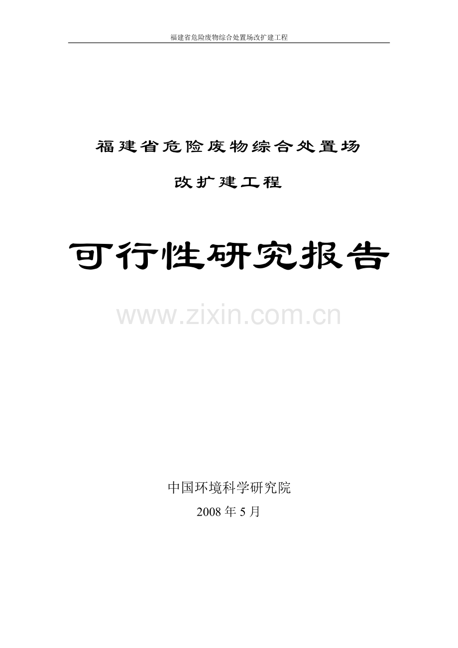 危险废物综合处置场改扩建项目工程可行性研究报告.doc_第1页