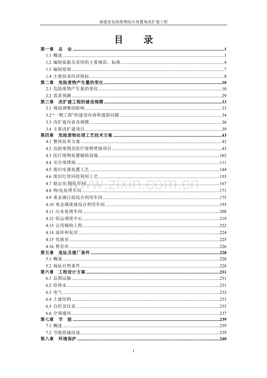 危险废物综合处置场改扩建项目工程可行性研究报告.doc_第2页