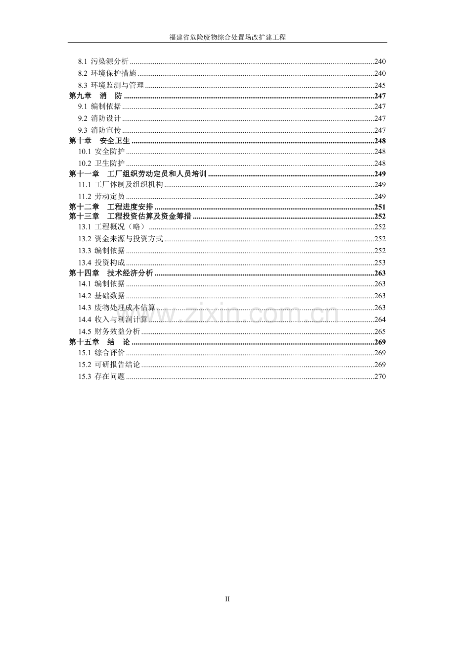 危险废物综合处置场改扩建项目工程可行性研究报告.doc_第3页