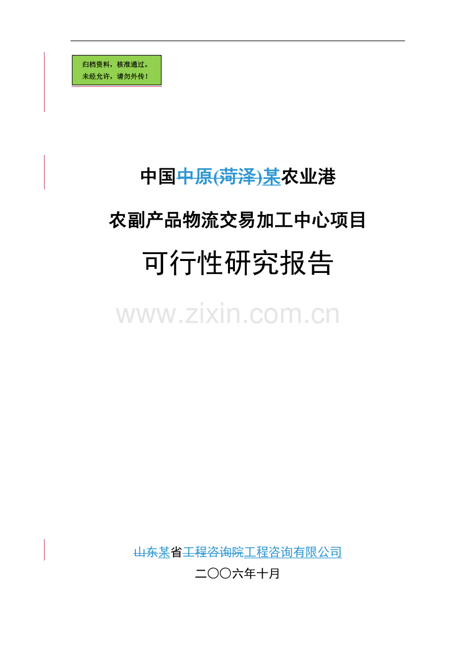 某农业港农副产品物流交易加工中心项目建设可行性研究报告(优秀甲级资质可研报告).doc_第1页