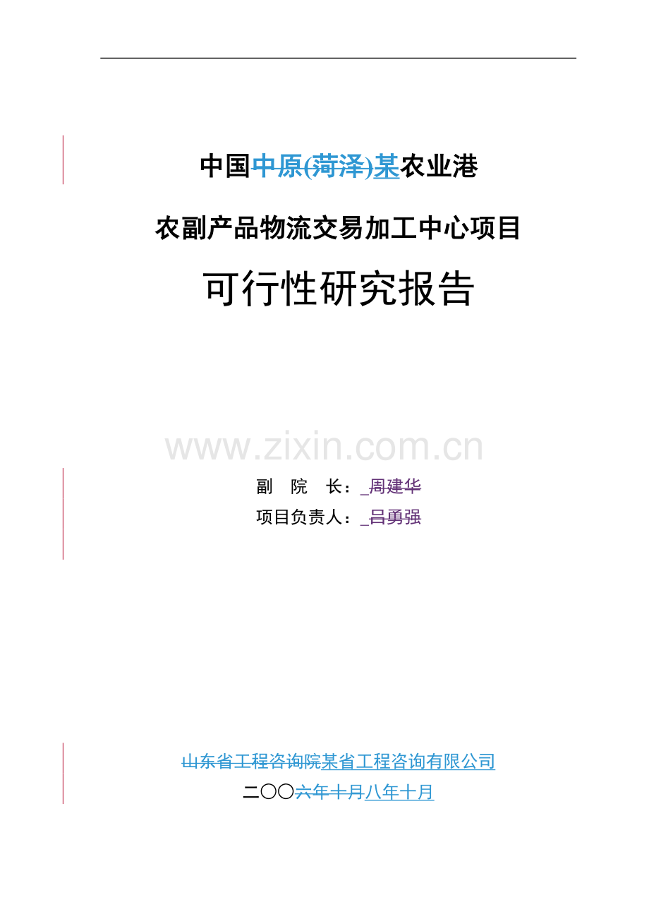 某农业港农副产品物流交易加工中心项目建设可行性研究报告(优秀甲级资质可研报告).doc_第2页