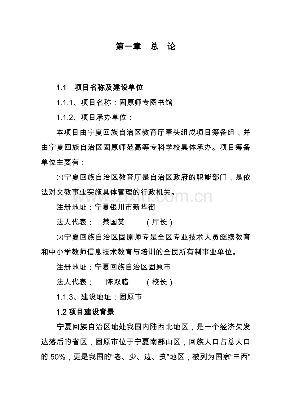 固原师专图馆项目可行性研究报告.doc_第1页