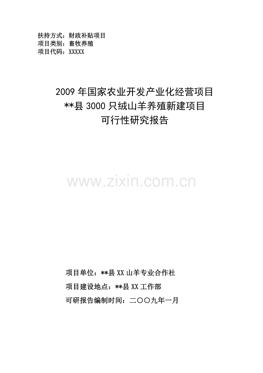 3000只绒山羊养殖新建项目建设可行性研究报告.doc_第1页