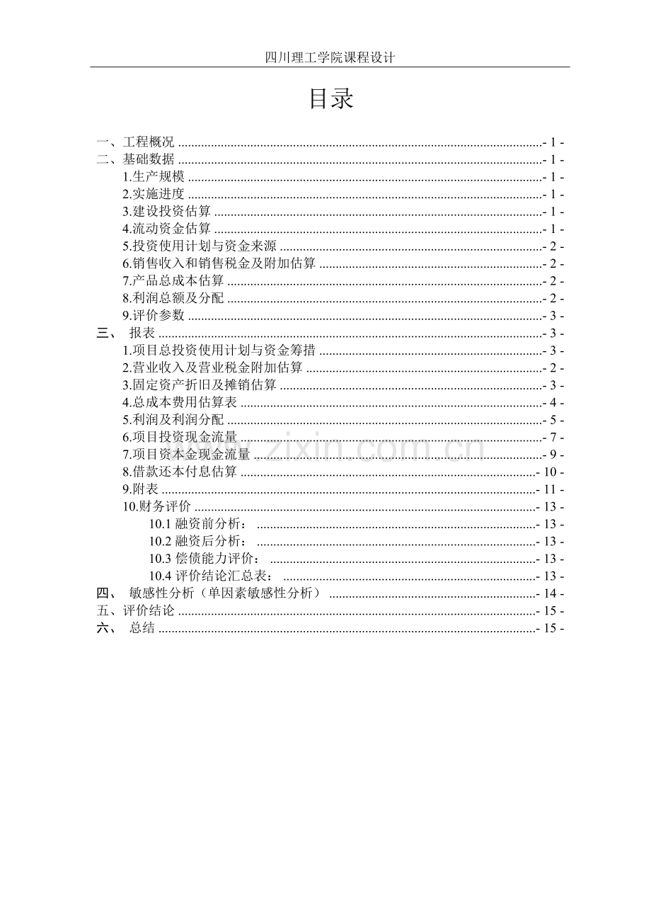 工程经济学计算机配件生产项目课程设计大学论文.doc_第2页