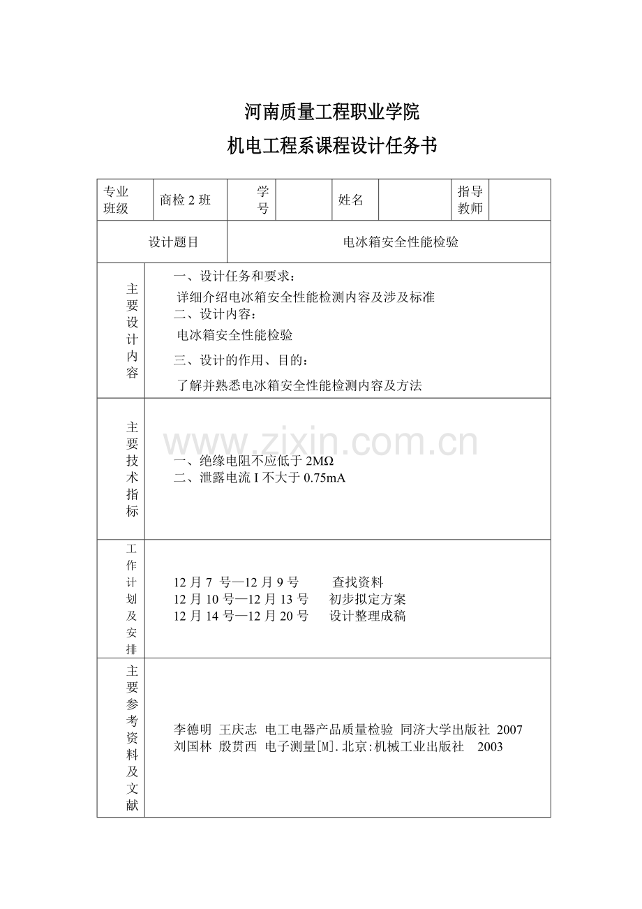 毕业设计-电冰箱安全性能检验(课程设计).doc_第2页