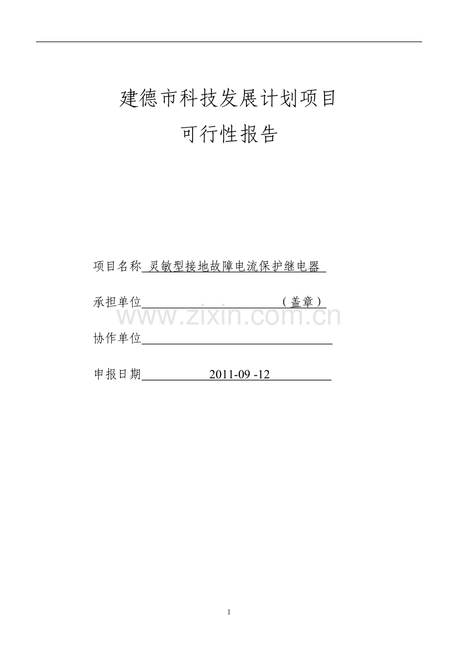 灵敏型接地故障电流保护继电器研发投资可行性研究报告.doc_第1页