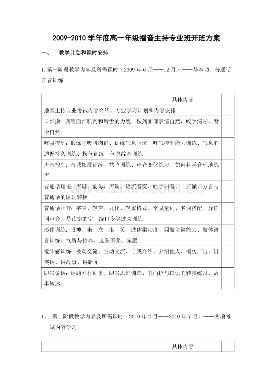 播音主持专业班开班方案.doc_第1页