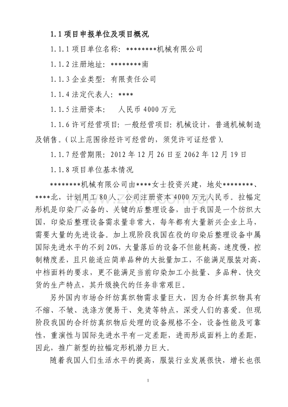 新型拉幅定形机生产项目可行性研究报告书.doc_第2页