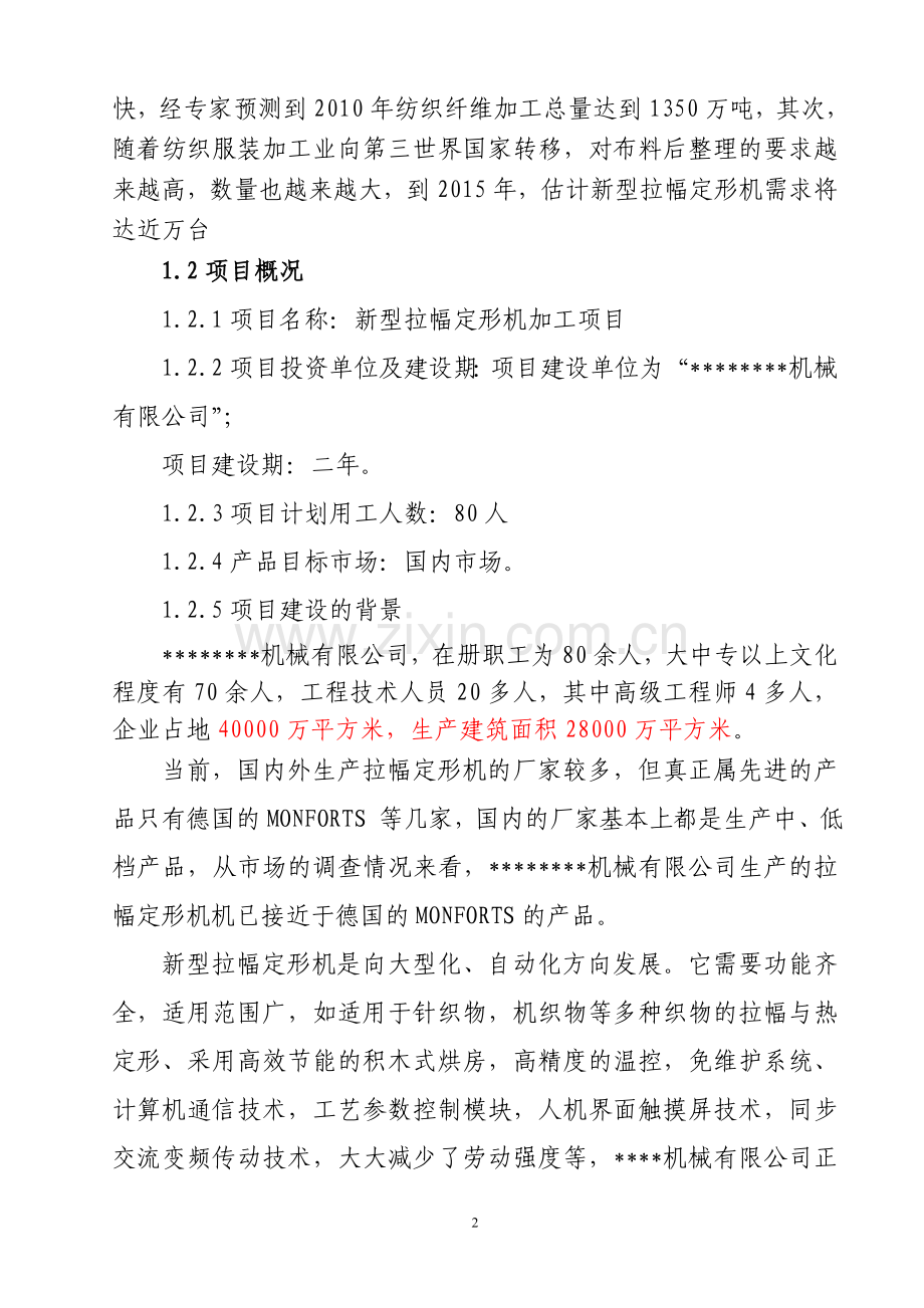 新型拉幅定形机生产项目可行性研究报告书.doc_第3页