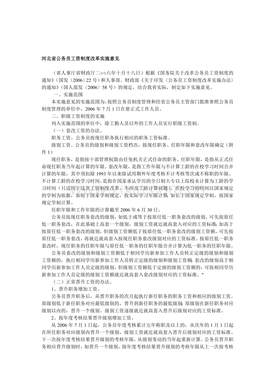 河北省公务员工资制度改革实施意见.doc_第1页