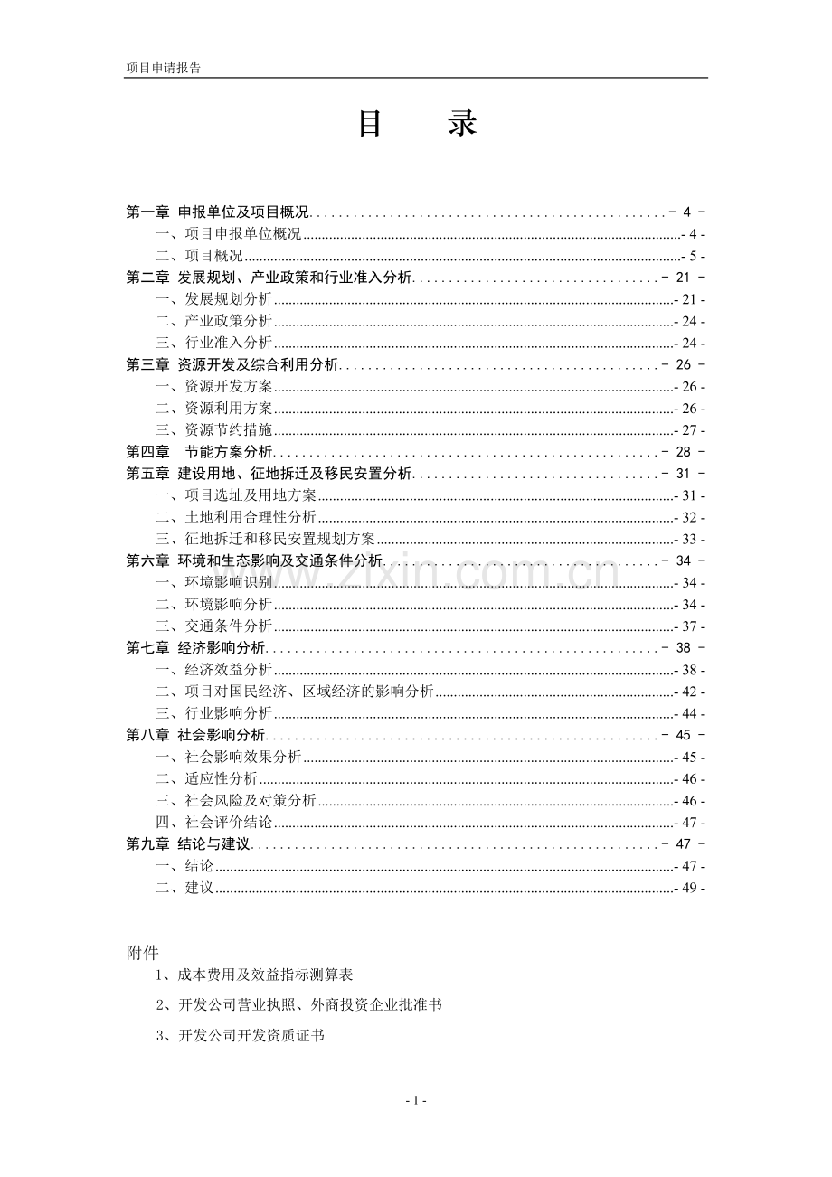 常州港龙万福路s03地块项目建设可行性研究报告书.doc_第2页