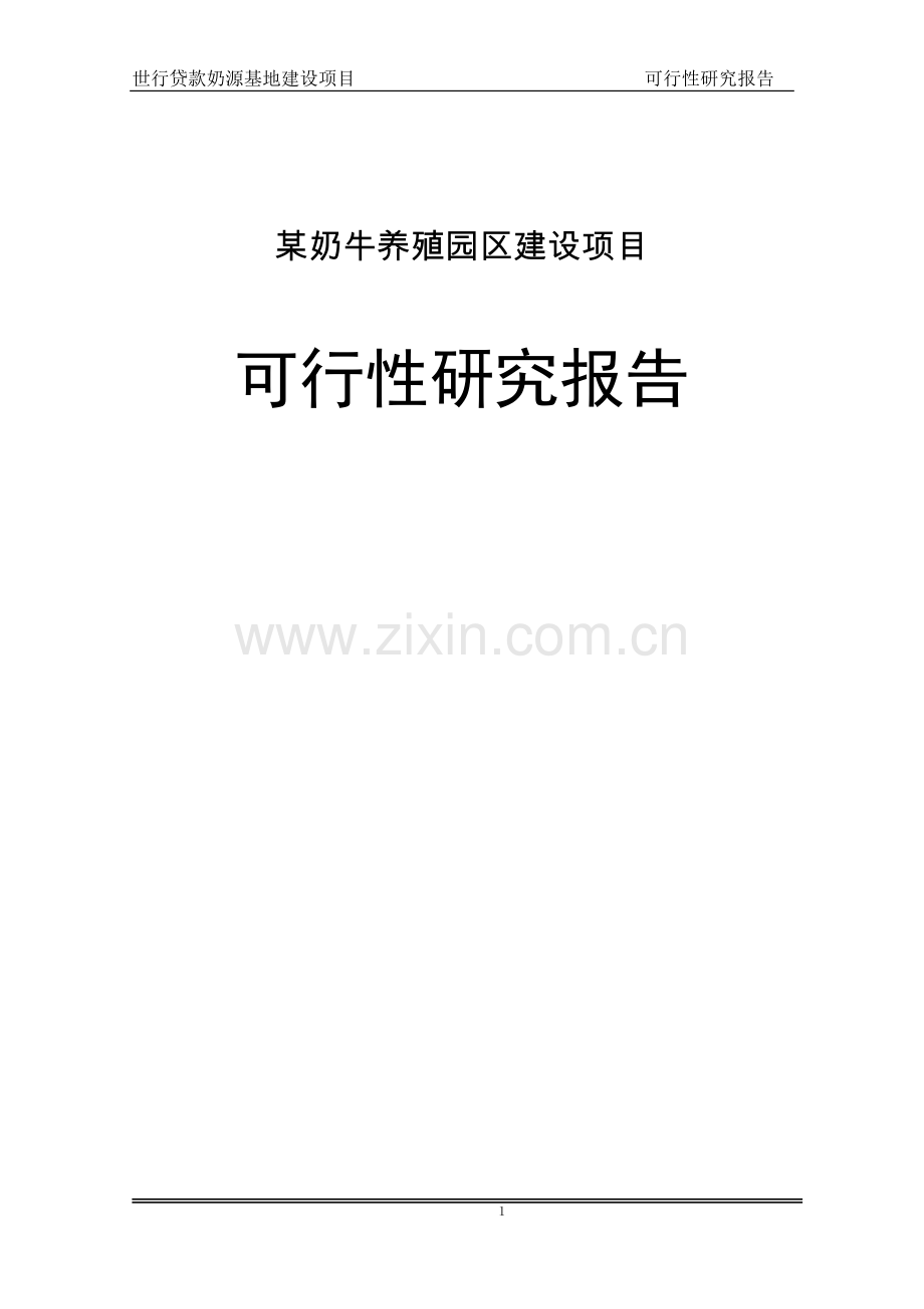 奶牛养殖园区项目可行性研究报告.doc_第1页