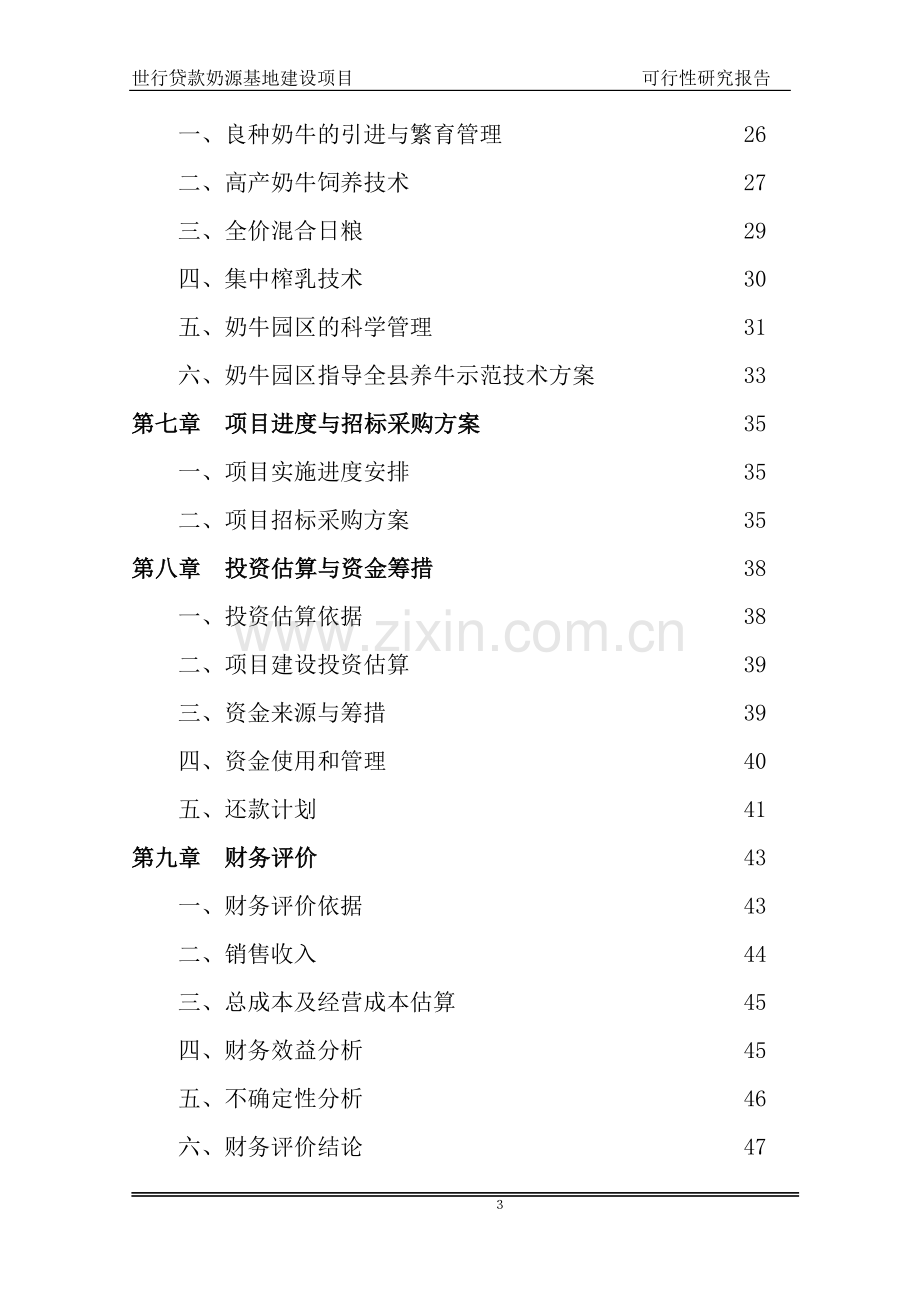 奶牛养殖园区项目可行性研究报告.doc_第3页