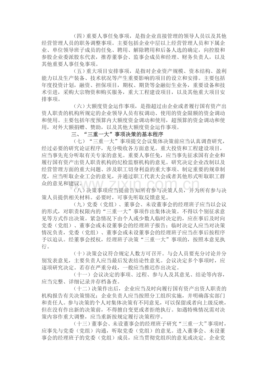 关于进一步推进国有企业贯彻落实“三重一大”决策制度的意见(原文).doc_第2页