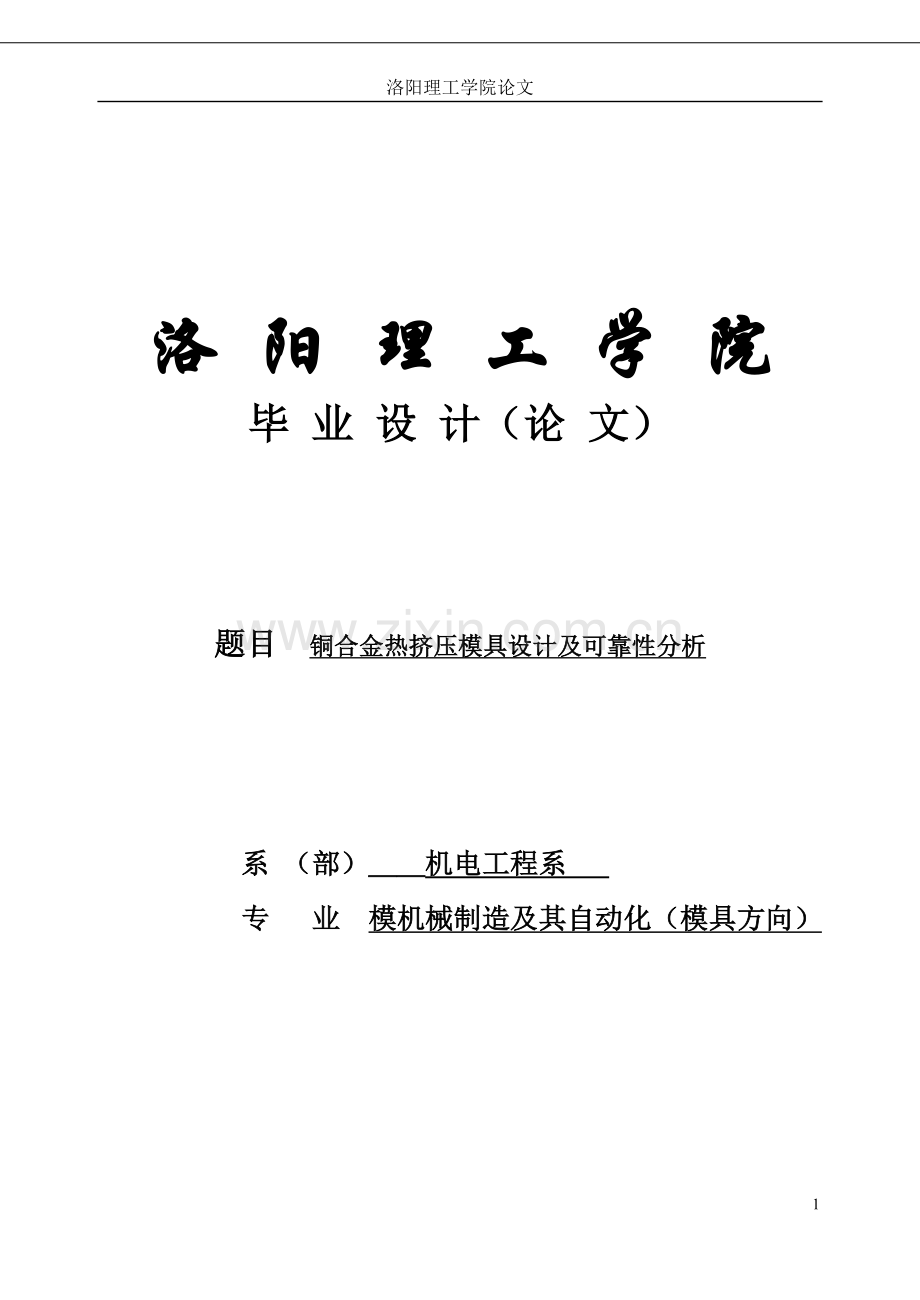 铜合金热挤压模具设计及可靠性分析本科论文.doc_第1页