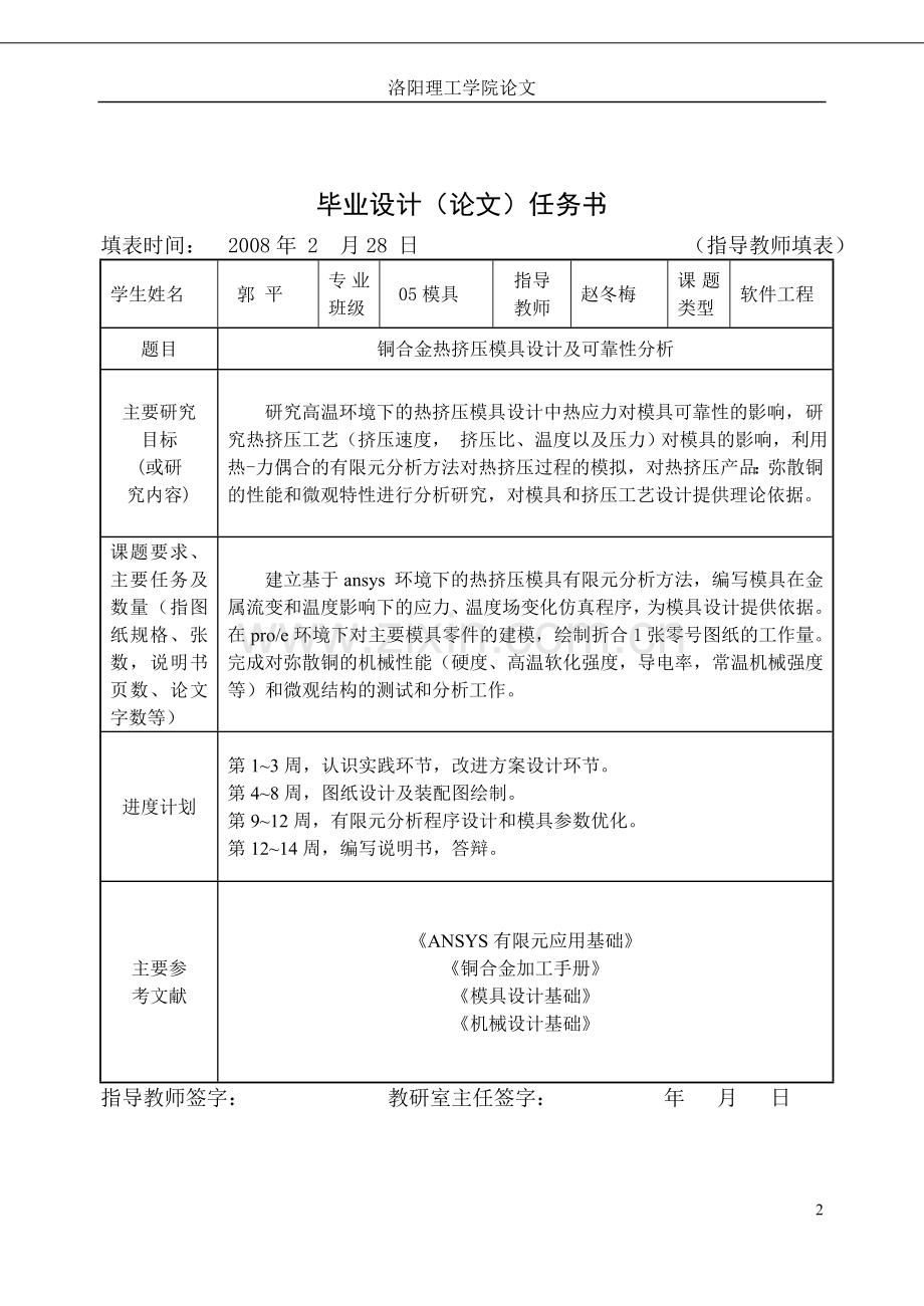 铜合金热挤压模具设计及可靠性分析本科论文.doc_第2页