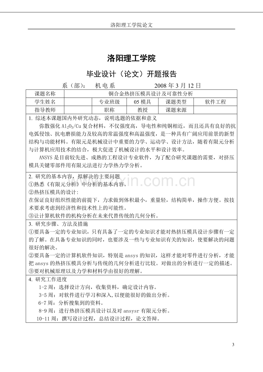 铜合金热挤压模具设计及可靠性分析本科论文.doc_第3页