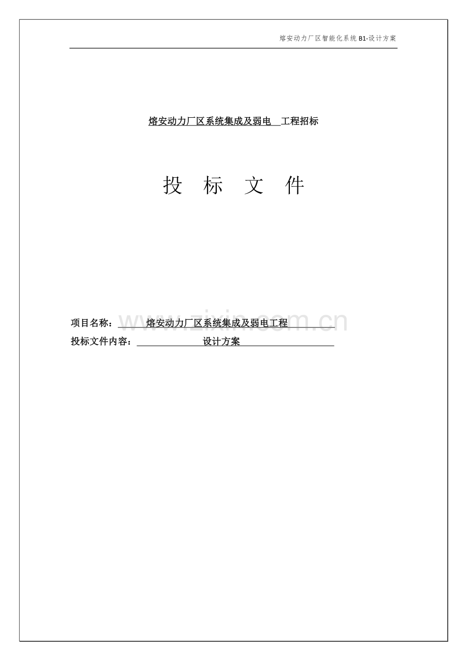 熔安动力厂区系统集成及弱电工程投标文件-—招投标书.doc_第1页