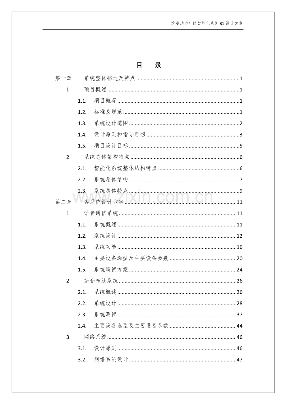 熔安动力厂区系统集成及弱电工程投标文件-—招投标书.doc_第2页