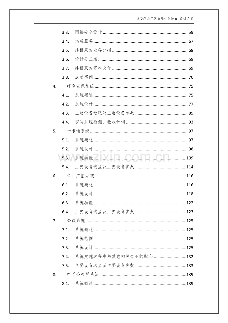 熔安动力厂区系统集成及弱电工程投标文件-—招投标书.doc_第3页