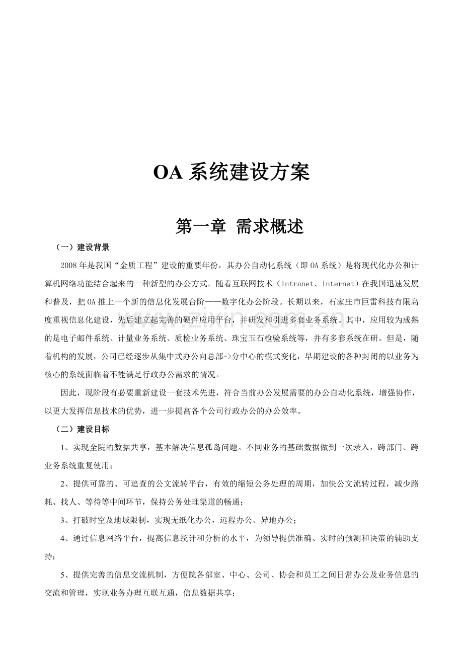 OA系统建设方案.doc_第1页