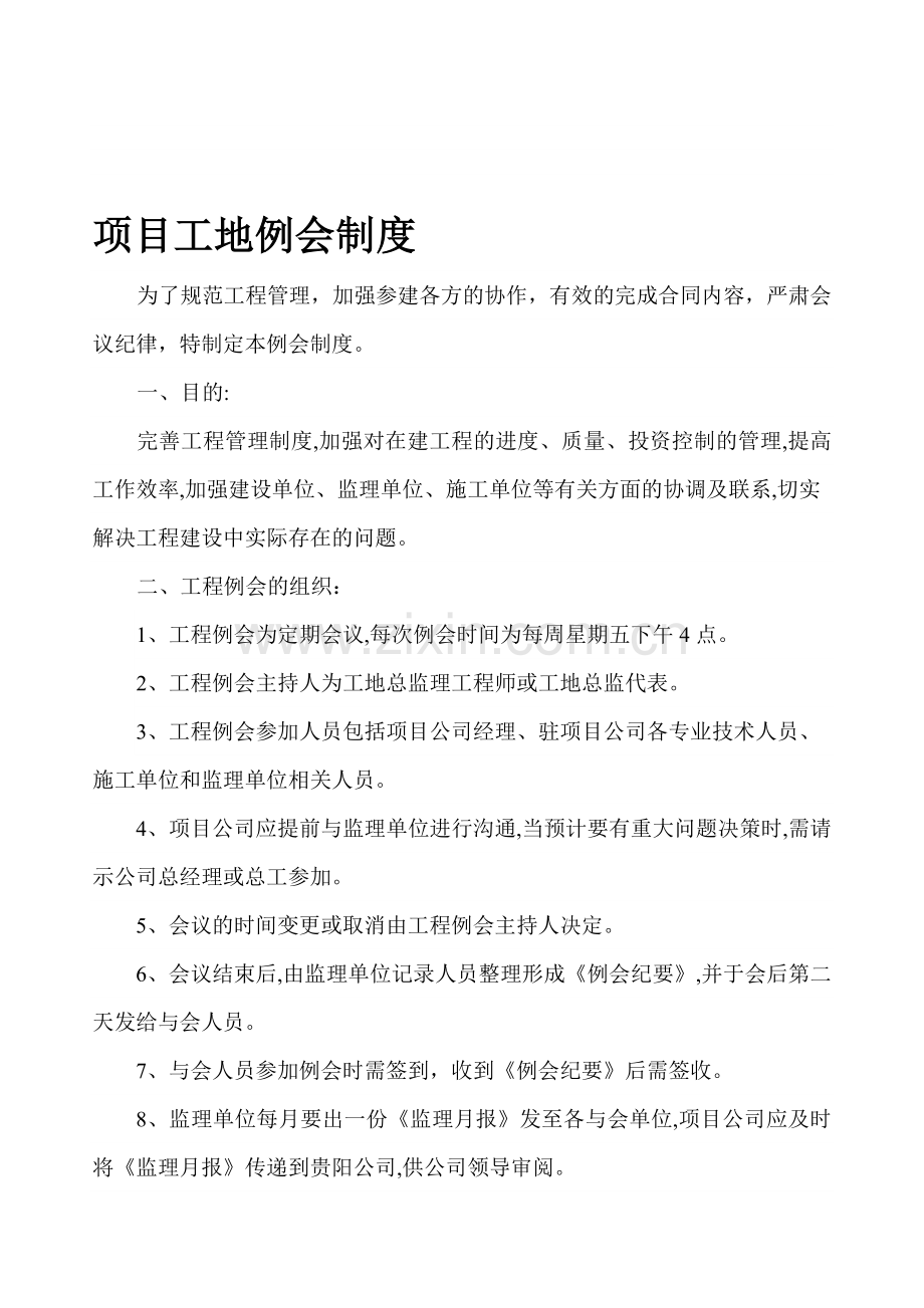 项目工地例会制度.doc_第1页