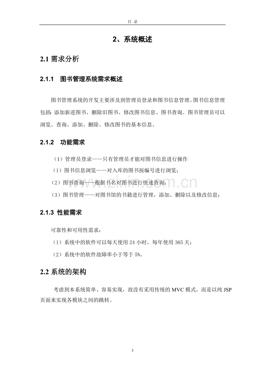 基于java的小型图书管理系统设计与实现本科论文.doc_第3页