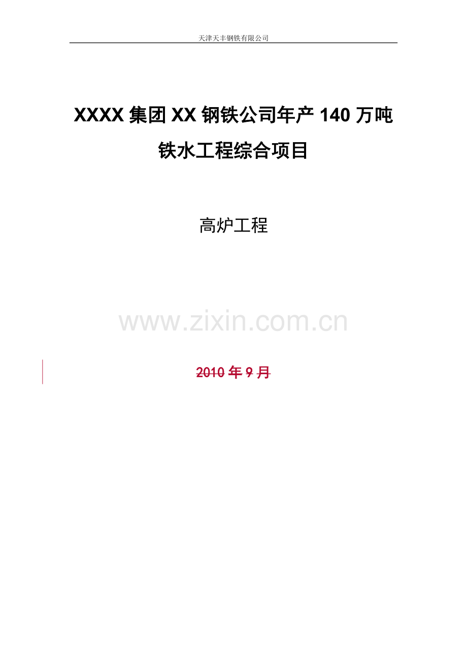 钢铁公司年产140万吨铁水工程综合项目高炉工程初步设计方案.doc_第1页