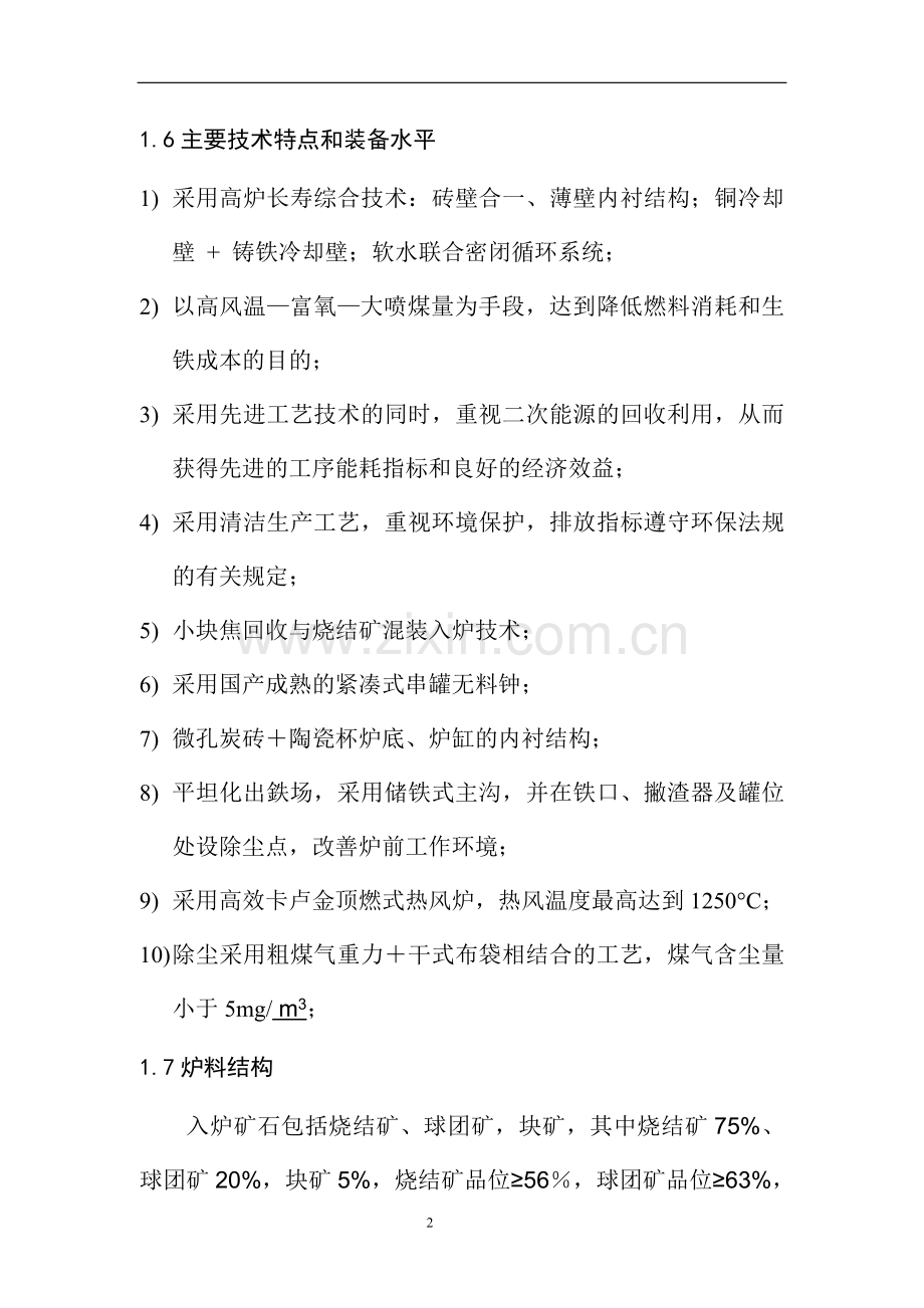 钢铁公司年产140万吨铁水工程综合项目高炉工程初步设计方案.doc_第3页