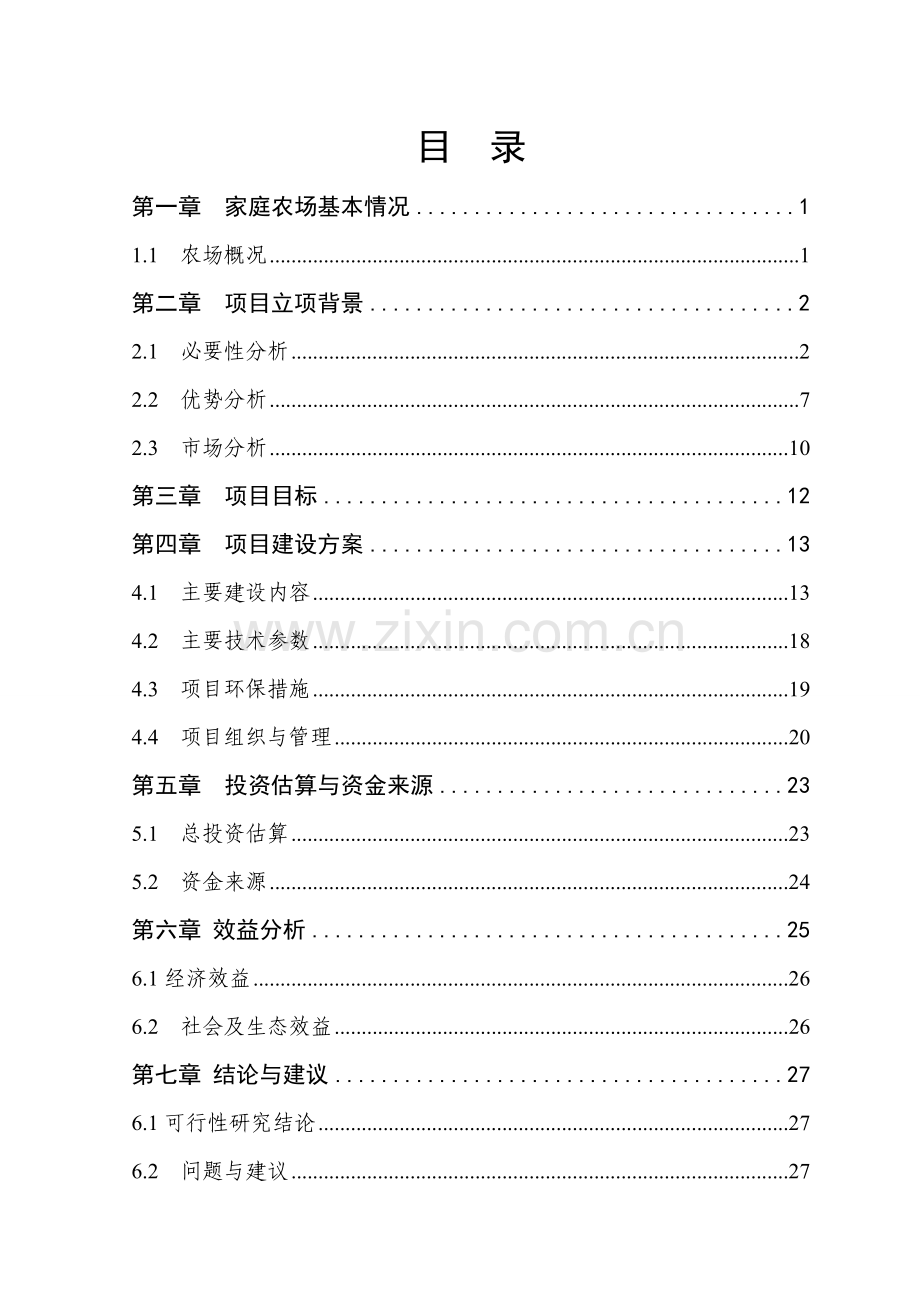 鱼藕共生生态种养基地项目可行性研究报告.doc_第2页