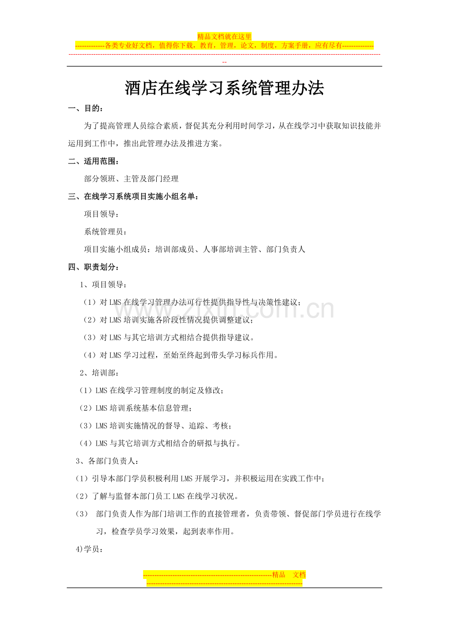 温州某酒店在线学习系统管理办法.docx_第1页