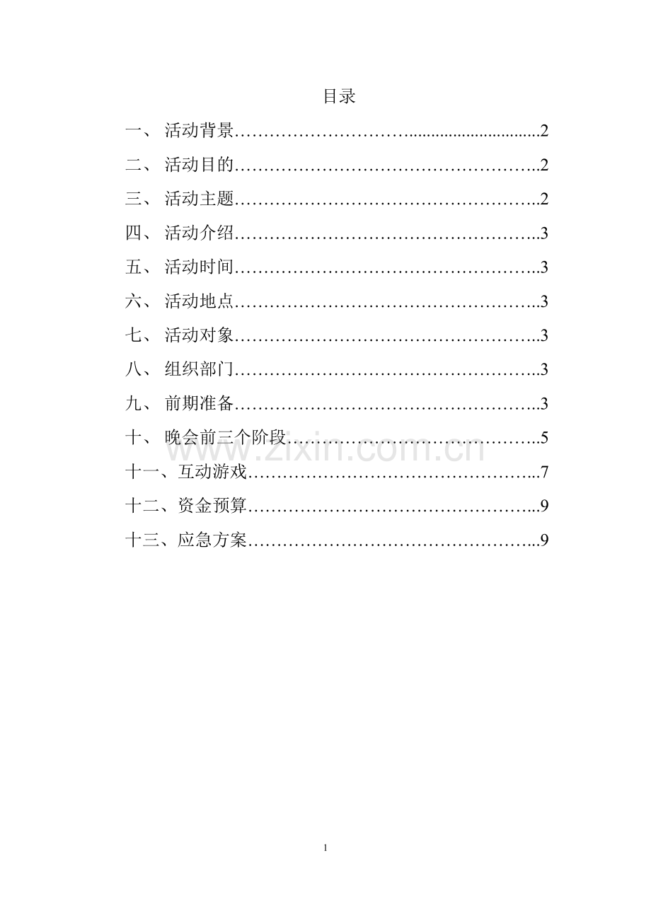 方案-大学生圣诞节活动计划书.doc_第2页