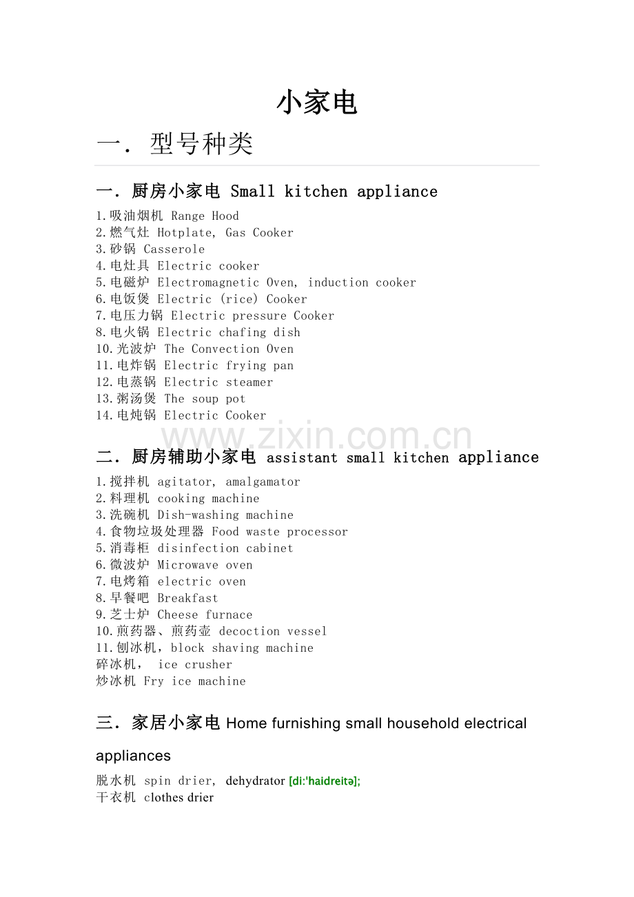 家电分类及英语词汇.doc_第1页