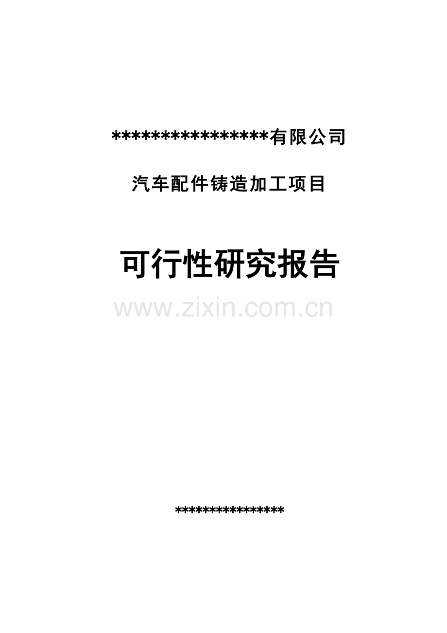 汽车配件铸造加工项目可行性研究报告.doc_第1页