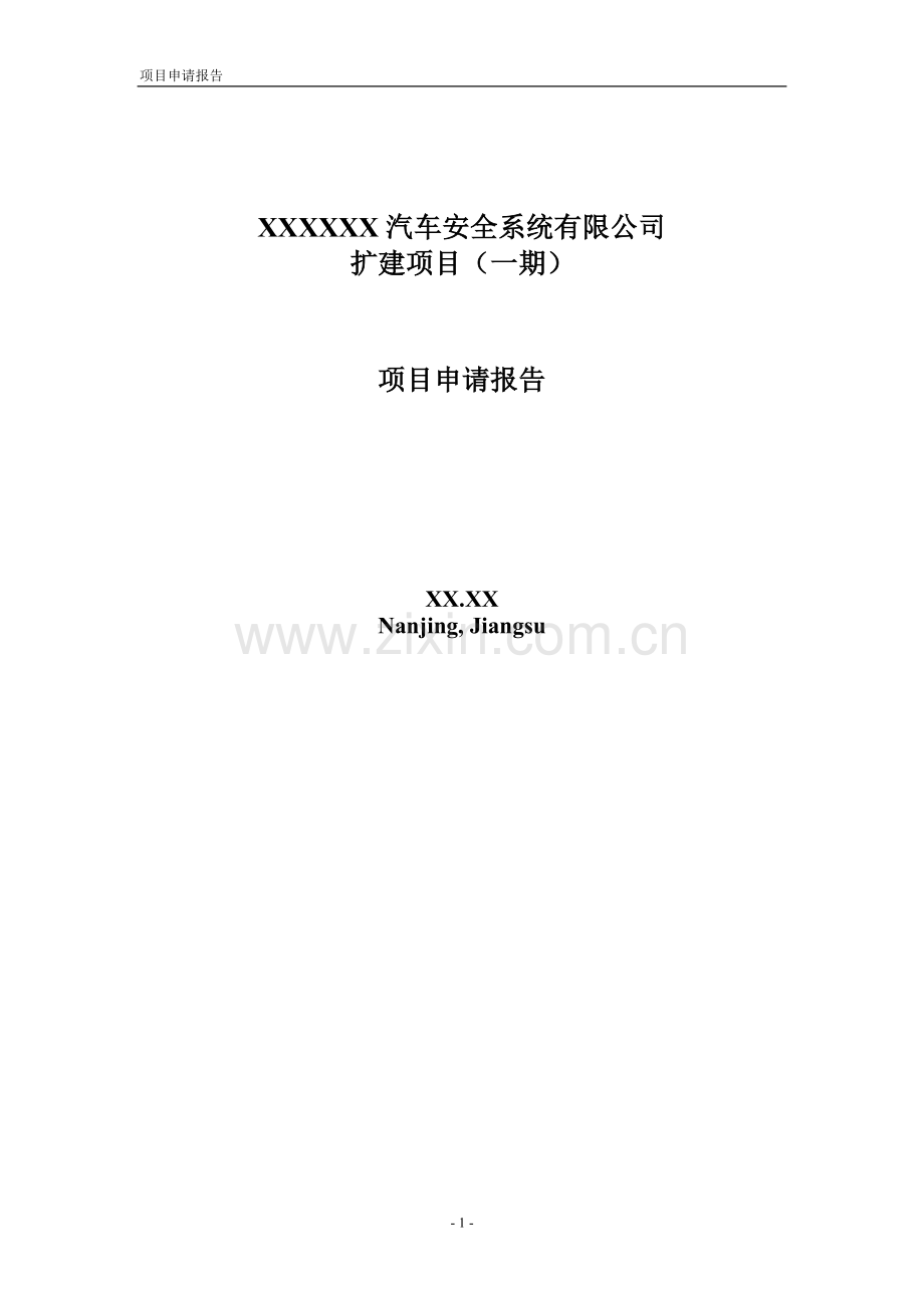 xx汽车安全系统有限公司扩建项目(一期)可行性研究报告.doc_第1页