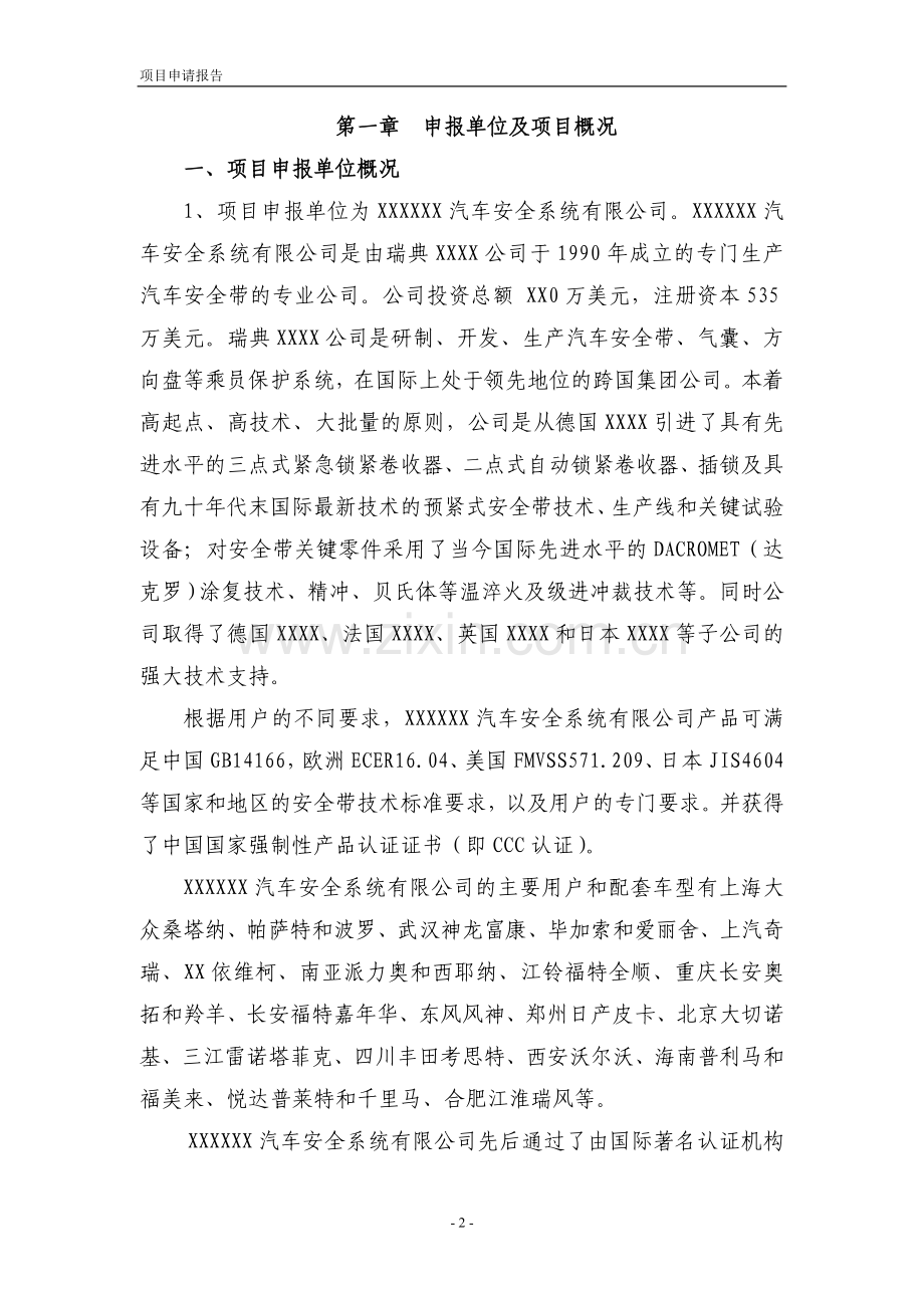 xx汽车安全系统有限公司扩建项目(一期)可行性研究报告.doc_第2页