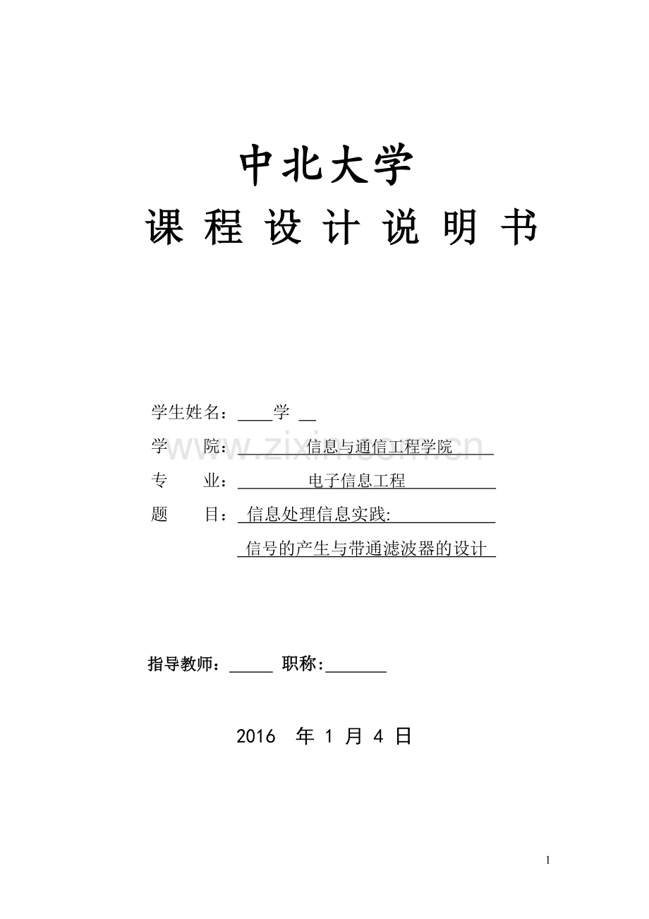 课程设计报告-信号的产生与带通滤波器的设计大学论文.doc_第1页